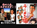 【PS】ラーメン橋を普通にプレイ -帰ってきた二代目-1950年代