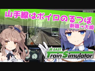 【CeVIO AI実況？】山手線はボイロのるつぼ　新宿→大崎【JR EAST Train Simulator】