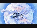 銀雪 / Siruba feat.哀