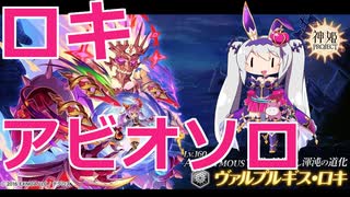 【神姫】ヴァルプルギス・ロキ アビオソロ記録・編成紹介動画