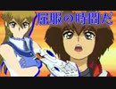 天上院明日香とペアで男どもを屈服させ、相性の味見をするエロゲ主人公系決闘者たくさん【『タッグフォース』初見実況！（遊戯王TF1）】