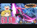 【ゆっくり実況】かっこ良すぎるだろ！ロゼの新星５必殺技『紅裂刃』をかっこよく当てたい魔理沙さん【天才チルノの珍ドラゴンボール ザ ブレイカーズ】Part247