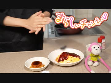 まらしぃさんが料理するだけの動画【後編】