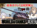 「WoT」ゆるく楽しく気軽にプレイ！part89　Tier8重戦車  Type 63「CeVIO+VOICEPEAK実況プレイ  」