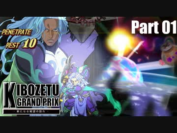 【MUGEN】きぼぜつグランプリ～新たなる絶望の訪れ～【Part.1】