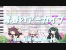 【NEUTRINO】青春のアーカイブ（AIきりたん・ずん子・イタコ）【ブルーアーカイブ】