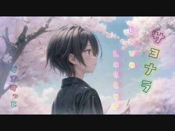 サヨナラLove Letter【サヨラブ】