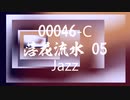 Jazz「落花流水 05」00046-C
