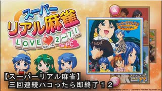 《１２》【スーパーリアル麻雀ＰⅡ】ＰＣ版！！三回連続でハコったら即終了ｗ