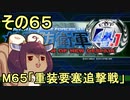 地球を救うリス4.1【65】重装要塞追撃戦【地球防衛軍4.1】