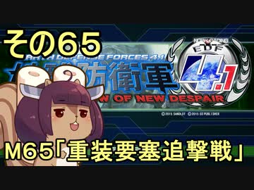 地球を救うリス4.1【65】重装要塞追撃戦【地球防衛軍4.1】