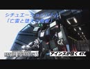 バトオペ2 アインスが往く474 新シチュエーションバトル「亡霊と堕天の魔獣」 両軍エース機体視点