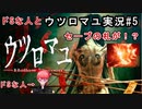 10年振りくらいにドSな人とウツロマユ実況#5