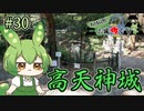 【お城めぐり】ずんだもんとゆくお城めぐり#30 高天神城