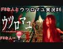 10年振りくらいにドSな人とウツロマユ実況#6