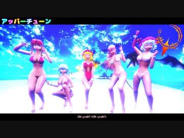【東方MMD】　アッパーチューン　　紅魔館のおねえさんたち