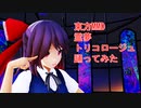 東方MMD　霊夢　トリコロージュ　 踊ってみた