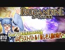 【ブリガンダイン ルーナジア戦記】#10(終)　いざラストバトル！新しき人間の時代へ【グスタファ神聖帝国HARD攻略】（VOICEROID実況プレイ）※ネタバレ注意