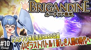 【ブリガンダイン ルーナジア戦記】#10(終)　いざラストバトル！新しき人間の時代へ【グスタファ神聖帝国HARD攻略】（VOICEROID実況プレイ）※ネタバレ注意