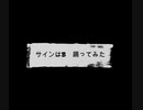 【単発企画】サインはB 踊ってみた