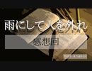 【雨にして人を外れ】焦がれていたサウンドノベル実況を今やる【実況】感想回