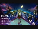 月とクレマチス  / 初音ミク / DJ moriking  (House Remix )