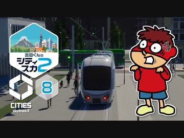 吉田くんのシティスカ２ ＃8【Cities: Skylines II】