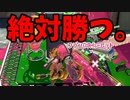 勝てない、負けるって考える前に勝つために動け。【スプラトゥーン3】【939日目】