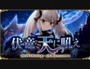 【オトギフロンティア】伏竜、天に吼え ボス戦BGM