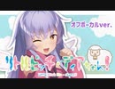 リトルビッチ・ディアちゃん！オフボーカルver. / ディアちゃん【Lusty*Kiss Production】