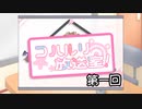 コハルリ放送室！　第一回【ソフトウェアトーク劇場】
