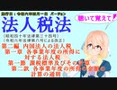 聴いて覚えて！　法人税法　第二編　第一章　第一節　課税標準及びその計算　第二款　各事業年度の所得の金額の計算の通則　を『桜乃そら』さんが　音読します（施行日　令和六年四月一日版）