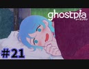 【ghostpia実況プレイ＃21】幽霊街で暮らす、異邦人の物語