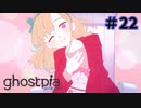 【ghostpia実況プレイ＃22】幽霊街で暮らす、異邦人の物語