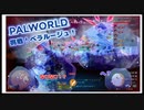 【パルワールド】挑戦！ベラルージュ！ #41【ゆっくり実況】