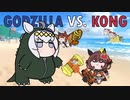 ウマ娘たぬき】 ゴジラ VS. コング