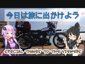 今日は旅に出かけよう　轍　【投稿100本記念動画】
