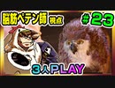 【とりなん視点】脳筋ペテン師のBG3【そげ部】#23