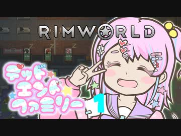 【RimWorld】デッドエンドファミリー 1話【オリキャラ】