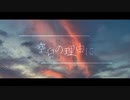 空白の理由に / 歌愛ユキ