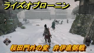 ライズオブローニン　桜田門外の変　井伊直弼戦　メインストーリー攻略　＃１４７　【Rise of the Ronin】