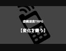 虚構浸食TRPG　『変化を嫌う』final