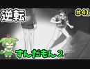 逆転ずんだもん2　第41話