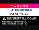 地震シミュレーション [土佐湾で地震]