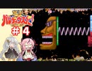 【ガイノイドTalk実況】ヒメとあかりの極上パロディウス ゴリ押し２人プレイ その４【VOICEROID実況】
