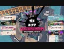 【スプラ3／イベントマッチ】#56『ビッグカーリングボムバトル』-その3【齢39のスピナー使い】