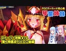 【FGOACストーリー攻略】＃14黒幕が際どい衣装で登場してちょっと焦る～第七特異点臨界繁栄都市バビロン後編～fgoアーケード初心者の琴葉姉妹がストーリー攻略【ボイロ実況】