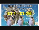 【艦これ】2024年春イベ激戦を猫ミームと一緒に E3-1～E3-3
