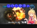 【地球防衛軍５】毎日投稿EDF5レンジャーINF縛りPart13【VOICEROID実況】