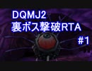 【RTA】DQMJ2　オムド・ロレス撃破　3:22:33 part1/7